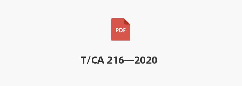 T/CA 216—2020